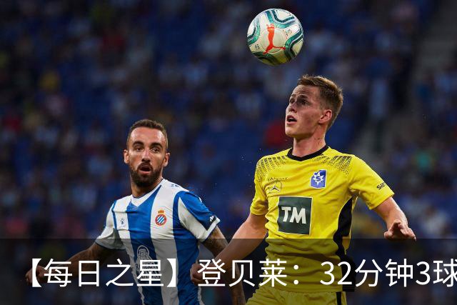 【每日之星】登贝莱：32分钟3球封神 用闪电帽子戏法让批评者闭嘴