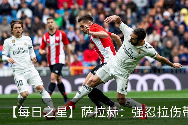 【每日之星】萨拉赫：强忍拉伤带队逆天改命 惊世勺子点球创奇迹