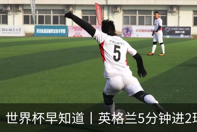 世界杯早知道丨英格兰5分钟进2球小组头名晋级 克罗地亚胜加纳两队携手出线