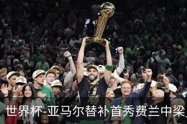 世界杯-亚马尔替补首秀费兰中梁 西班牙27射0-0佛得角