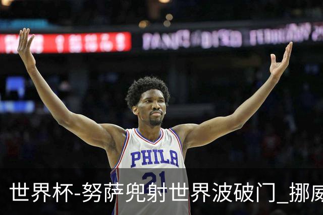 世界杯-努萨兜射世界波破门 挪威半场暂1-0科特迪瓦