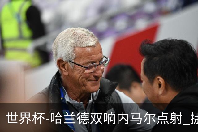 世界杯-哈兰德双响内马尔点射 挪威2-1淘汰巴西进8强