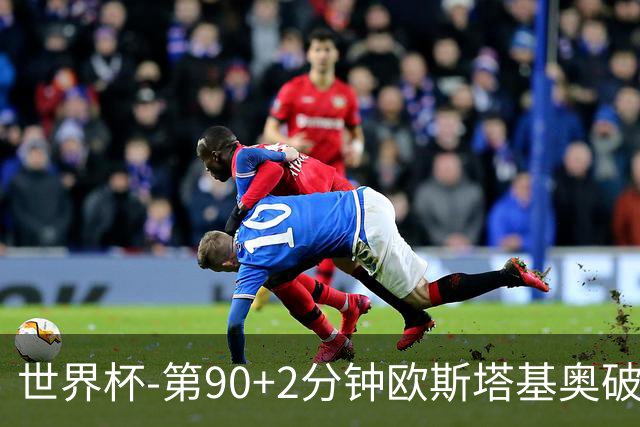 世界杯-第90+2分钟欧斯塔基奥破门 加拿大1-0绝杀南非
