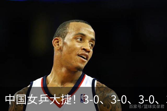 中国女乒大捷！3-0、3-0、3-0、3-2，孙颖莎、王艺迪4将晋级8强