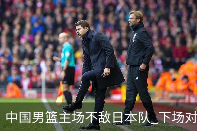 中国男篮主场不敌日本队 下场对阵中国台北队