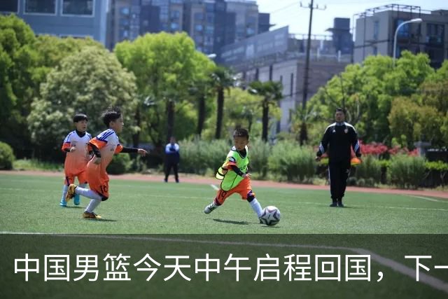 中国男篮今天中午启程回国，下一场正式比赛8月27日
