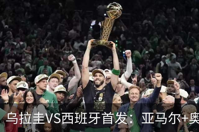 乌拉圭VS西班牙首发：亚马尔+奥亚萨瓦尔 巴尔韦德出战