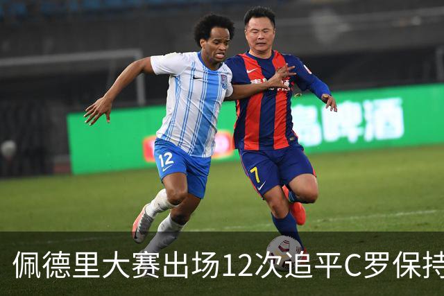 佩德里大赛出场12次追平C罗保持的U21球员纪录