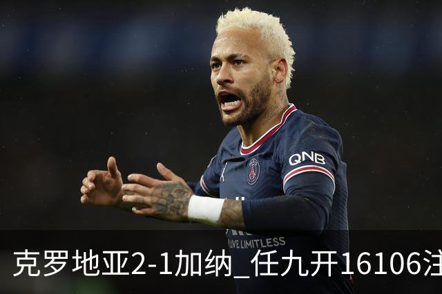 克罗地亚2-1加纳 任九开16106注914元