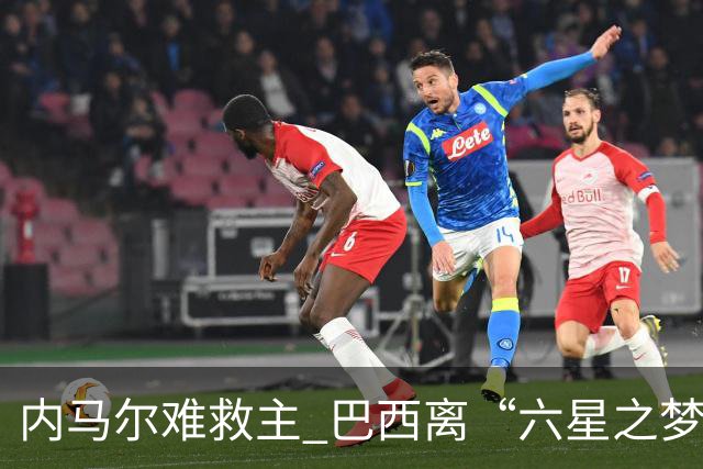 内马尔难救主 巴西离“六星之梦”还有多远？