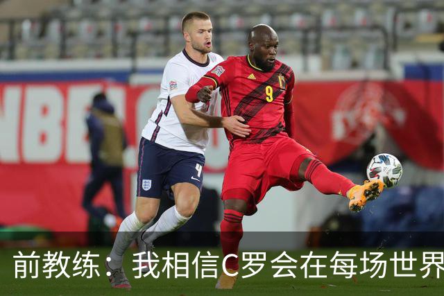前教练：我相信C罗会在每场世界杯都首发出战，他渴望成世界冠军