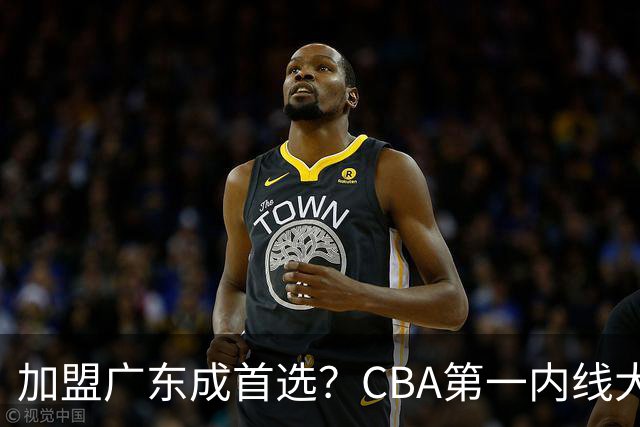 加盟广东成首选？CBA第一内线大杀器或将被交易，昔日曾被杜锋点名要人