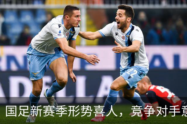 国足新赛季形势喜人，竞争对手意外退赛成机遇