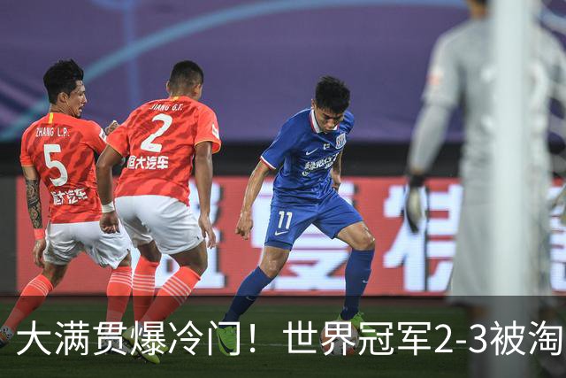 大满贯爆冷门！世界冠军2-3被淘汰，国乒连轰3-0，王楚钦首秀敲定