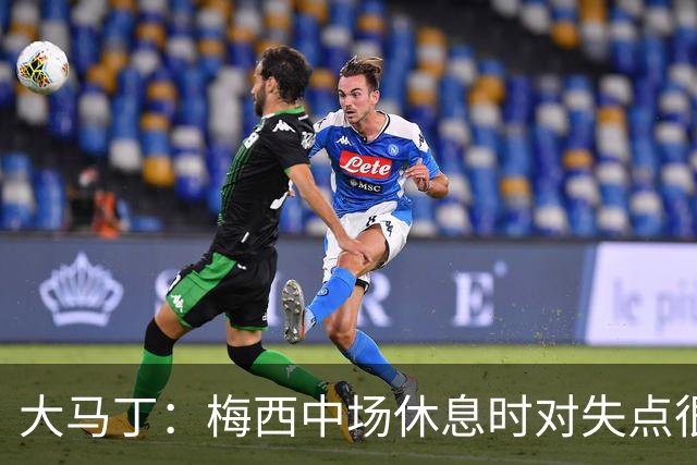 大马丁：梅西中场休息时对失点很自责，但他之前拯救过我们无数次