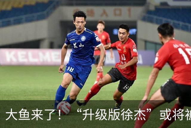 大鱼来了！“升级版徐杰”或将被广东队挖走，男篮近年来最强双能卫