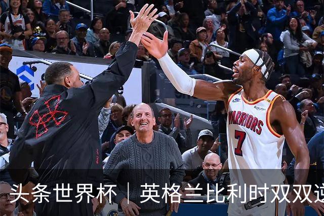 头条世界杯｜英格兰比利时双双逆转：落后不可怕，谁菜谁尴尬