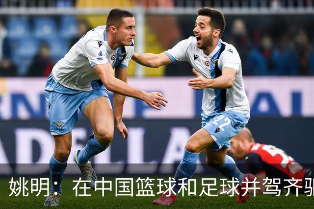 姚明：在中国篮球和足球并驾齐驱 很多年轻人想像杨瀚森一样打NBA