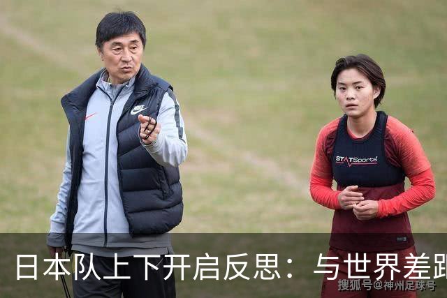 日本队上下开启反思：与世界差距很大