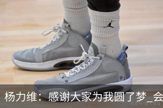 杨力维：感谢大家为我圆了梦 会积极面对伤病