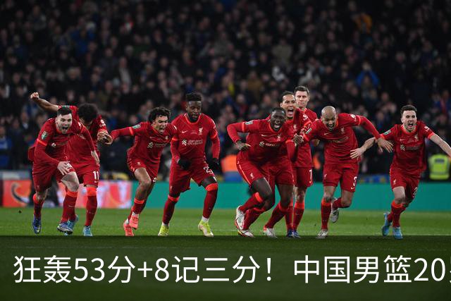 狂轰53分+8记三分！中国男篮20岁2米前锋崛起：崔永熙替身大闪耀