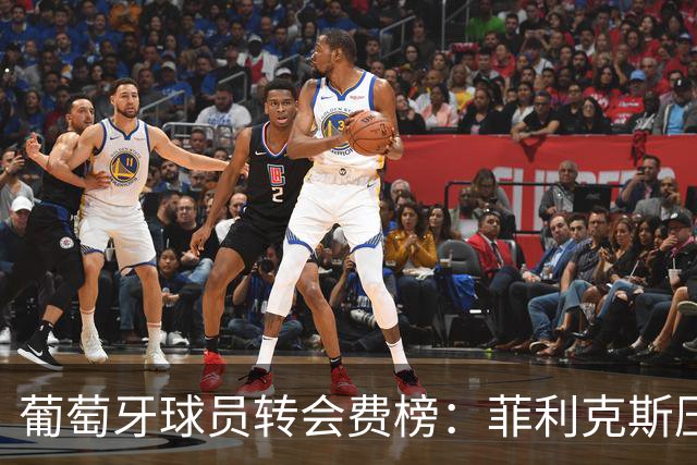 葡萄牙球员转会费榜：菲利克斯压C罗居首 M费、G·拉莫斯列前五