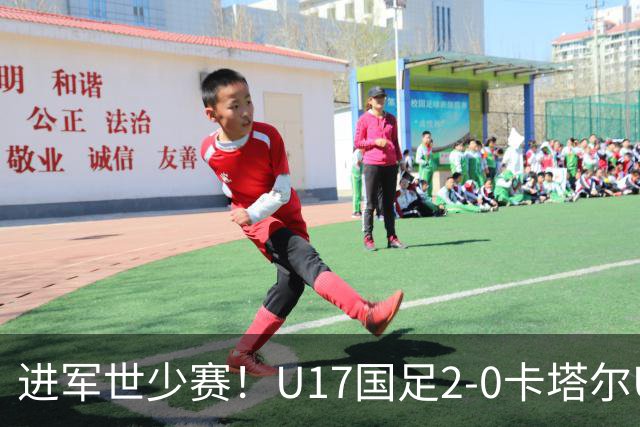 进军世少赛！U17国足2-0卡塔尔U17小组出线 何思凡破门张伯霖建功