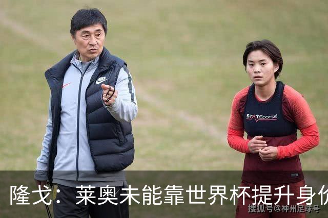 隆戈：莱奥未能靠世界杯提升身价 米兰委托门德斯以6千万欧卖掉他
