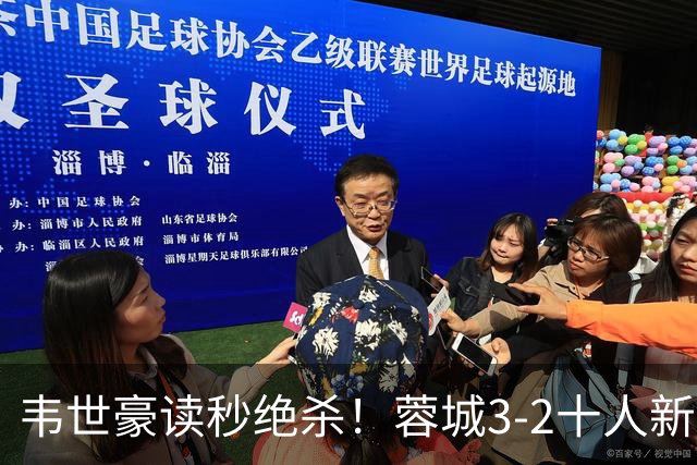 韦世豪读秒绝杀！蓉城3-2十人新鹏城 韦世豪双响周定洋破旧主