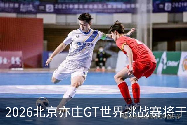 2026北京亦庄GT世界挑战赛将于10月2日至4日举行